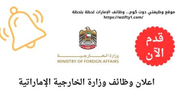 وظائف وزارة الخارجية الإماراتية (وظائف متنوعة)