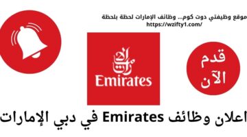 فرص عمل في دبي لدي Emirates في الإمارات