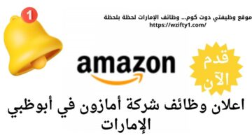 وظائف شركة أمازون في أبو ظبي الإمارات