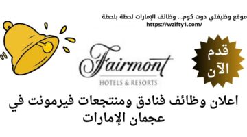 وظائف شاغرة في عجمان لدي فنادق ومنتجعات فيرمونت بالإمارات