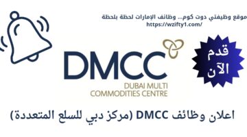 وظائف في دبي لدي DMCC (مركز دبي للسلع المتنوعة) بالإمارات