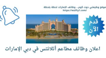 وظائف خالية في دبي لدي مطاعم أتلانتس بالإمارات