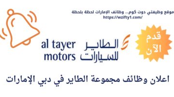 وظائف الطاير جروب في دبي الإمارات العربية المتحدة