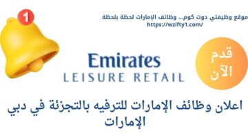 وظائف في دبي لدي الإمارات للترفيه بالتجزئة