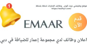 وظائف خالية في دبي لدي مجموعة إعمار للضيافة بالإمارات