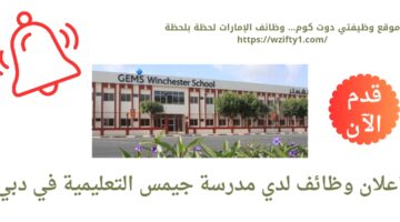 وظائف مدرسة جيمس التعليمية في دبي الإمارات