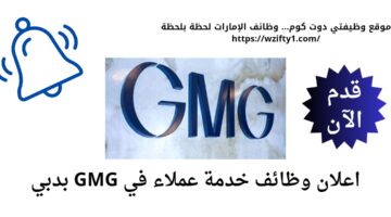 وظائف خدمة عملاء لدي GMG في دبي الإمارات
