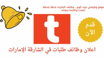 وظائف في طلبات بالشارقة الإمارات العربية المتحدة