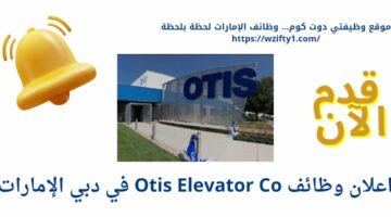 وظائف شركة اوتيس للمصاعد في دبي الإمارات