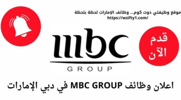 وظائف شاغرة في دبي لدي مجموعة MBC GROUP بالإمارات