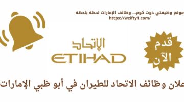 وظائف الاتحاد للطيران في أبو ظبي الإمارات العربية المتحدة
