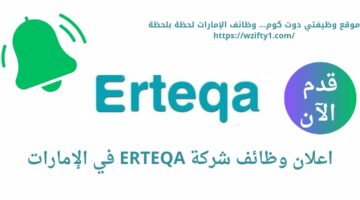 وظائف شركة ارتقاء (ERTEQA) بالإمارات العربية المتحدة