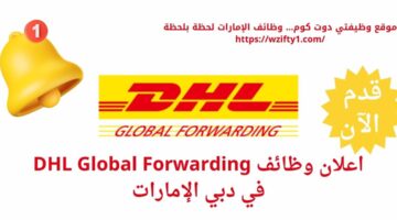 وظائف شركة دي اتش ال (DHL Global Forwarding) في دبي الإمارات