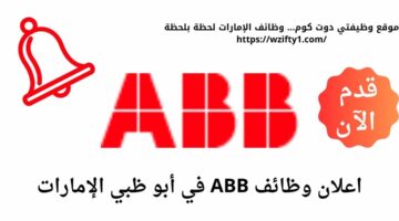 وظائف شركة abb في أبو ظبي الإمارات