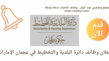 وظائف شاغرة في عجمان لدى دائرة البلدية والتخطيط بالإمارات