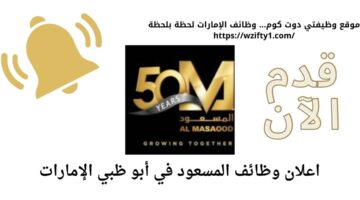 وظائف في أبو ظبي لدى المسعود بالإمارات العربية المتحدة