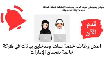 وظائف خدمة عملاء ومدخلين بيانات بدون خبرة في شركة خاصة في عجمان الإمارات