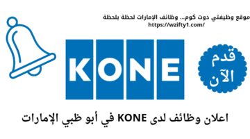 وظائف شاغرة في أبو ظبي لدى شركة KONE بالإمارات