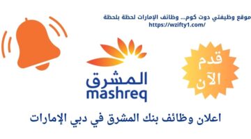 وظائف بنك المشرق في دبي الإمارات العربية المتحدة