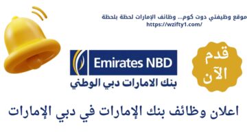 وظائف بنك الإمارات دبي الوطني في دبي الإمارات