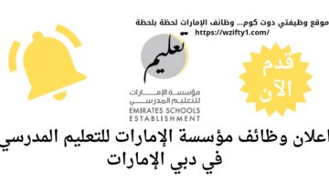 وظائف مؤسسة الإمارات للتعليم المدرسي في دبي الإمارات