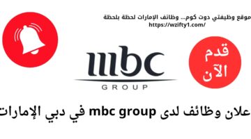 وظائف خالية في دبي لدي mbc group بالإمارات