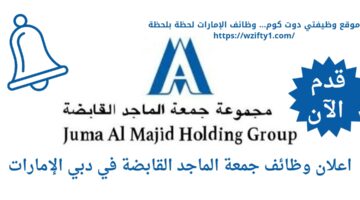 وظائف مدخلين بيانات لدى مجموعة جمعة الماجد القابضة في دبي الإمارات