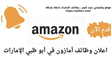 وظائف أمازون في أبو ظبي الإمارات العربية المتحدة