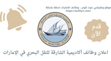 فرص عمل لدى أكاديمية الشارقة للنقل البحري بالإمارات