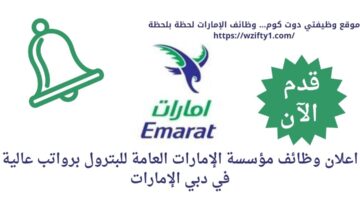 وظائف شاغرة في دبي لدى مؤسسة الإمارات العامة للبترول بالإمارات
