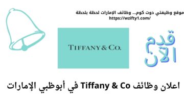 شركة تيفاني (Tiffany) تعلن عن وظائف في أبو ظبي الإمارات