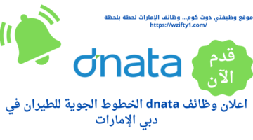 شركة دناتا (dnata) تعلن عن وظائف في دبي الإمارات
