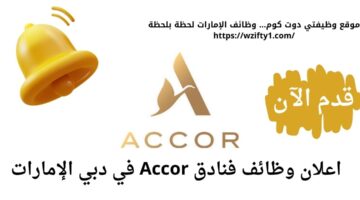 وظائف أكور للفنادق في دبي الإمارات العربية المتحدة