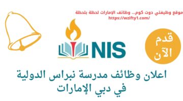 وظائف مدرسة النبراس الدولية في دبي الإمارات