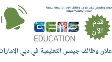 gems education تعلن وظائف في دبي الإمارات كموظفين استقبال