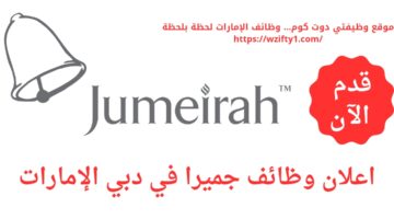وظائف جميرا في دبي الإمارات العربية المتحدة