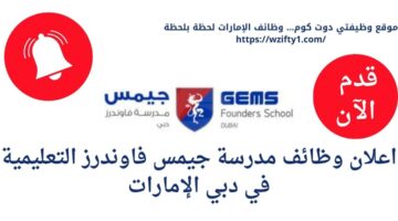 وظائف مدارس جيمس فاوندرز التعليمية في دبي الإمارات