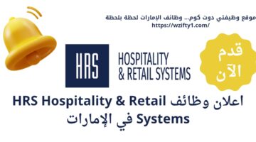 hrs hospitality & retail systems تعلن وظائف عن بعد في الإمارات