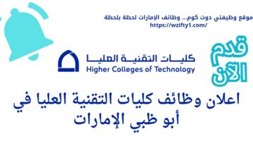 وظائف كليات التقنية العليا برواتب عالية في أبو ظبي الإمارات