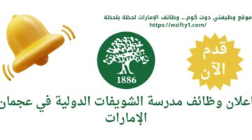 وظائف مدرسة الشويفات الدولية في عجمان الإمارات