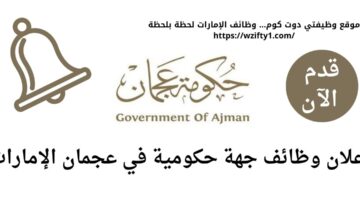 وظائف حكومية في عجمان بالإمارات العربية المتحدة