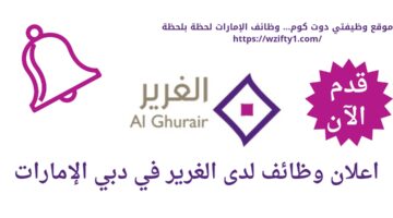 وظائف مجموعة الغرير في دبي الإمارات العربية المتحدة