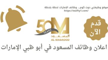 وظائف المسعود للسيارات في أبو ظبي الإمارات