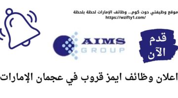 ايمز جروب يعلن وظائف شاغرة في عجمان الإمارات برواتب عالية بدون خبرة