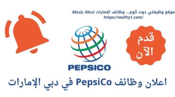 وظائف شركة بيبسيكو بمجال المبيعات في دبي الإمارات
