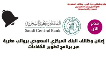 وظائف البنك المركزي السعودي للجنسين عبر برنامج تطوير الكفاءات برواتب تنافسية