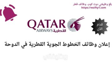 وظائف الخطوط الجوية القطرية في الدوحة قطر