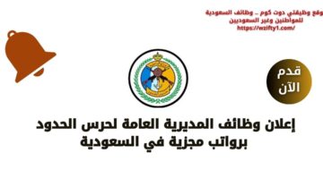 وظائف المديرية العامة لحرس الحدود للرجال بالمجال الفني برواتب مغرية