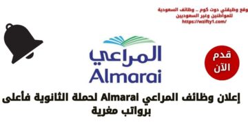 وظائف المراعي Almarai لحملة الثانوية فما فوق في عدة مناطق بالمملكة