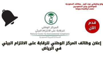 وظائف المركز الوطني للرقابة على الالتزام البيئي لحملة البكالوريوس فما فوق